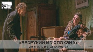Спектакль «Безрукий из Спокэна»