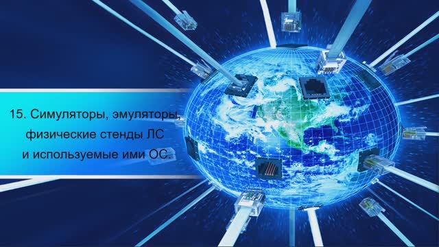 15 Симуляторы, эмуляторы ЛС и используемые ими ОС-1