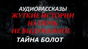 СТРАШНЫЕ РАССКАЗЫ НА НОЧЬ-ТАЙНА БОЛОТ