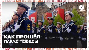 Как прошёл Парад Победы – Москва 24