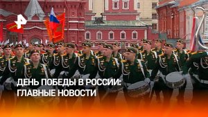 День Победы в России и в мире: главное в деталях / РЕН Новости 10.30 9.05