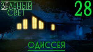 Зелёный свет (Эпизод пятый: Одиссея) #28 Тёмные и светлые