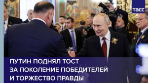 Путин в День Победы поднял тост за поколение победителей, за торжество правды