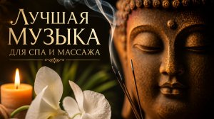✧ Релаксирующая СПА Эмбиент Музыка для Массажа и Глубокого Расслабления 🌿