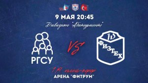 09.05.2026 / ХК РГСУ- ХК МФТИ / МСХЛ / Плей-офф / 1/8 финала / Дивизион «Абитуриент» / 20:45