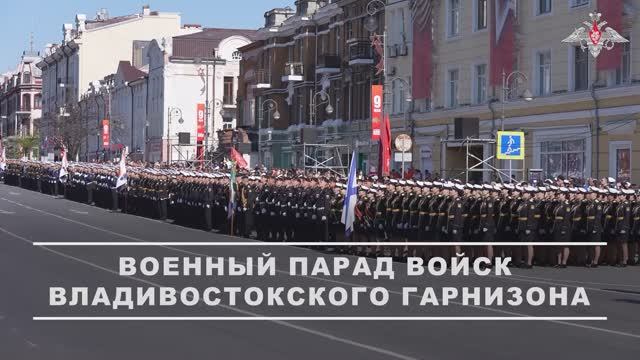 Военный парад во Владивостоке, 9 мая 2026 года