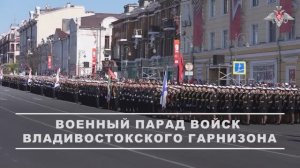 Военный парад во Владивостоке, 9 мая 2026 года
