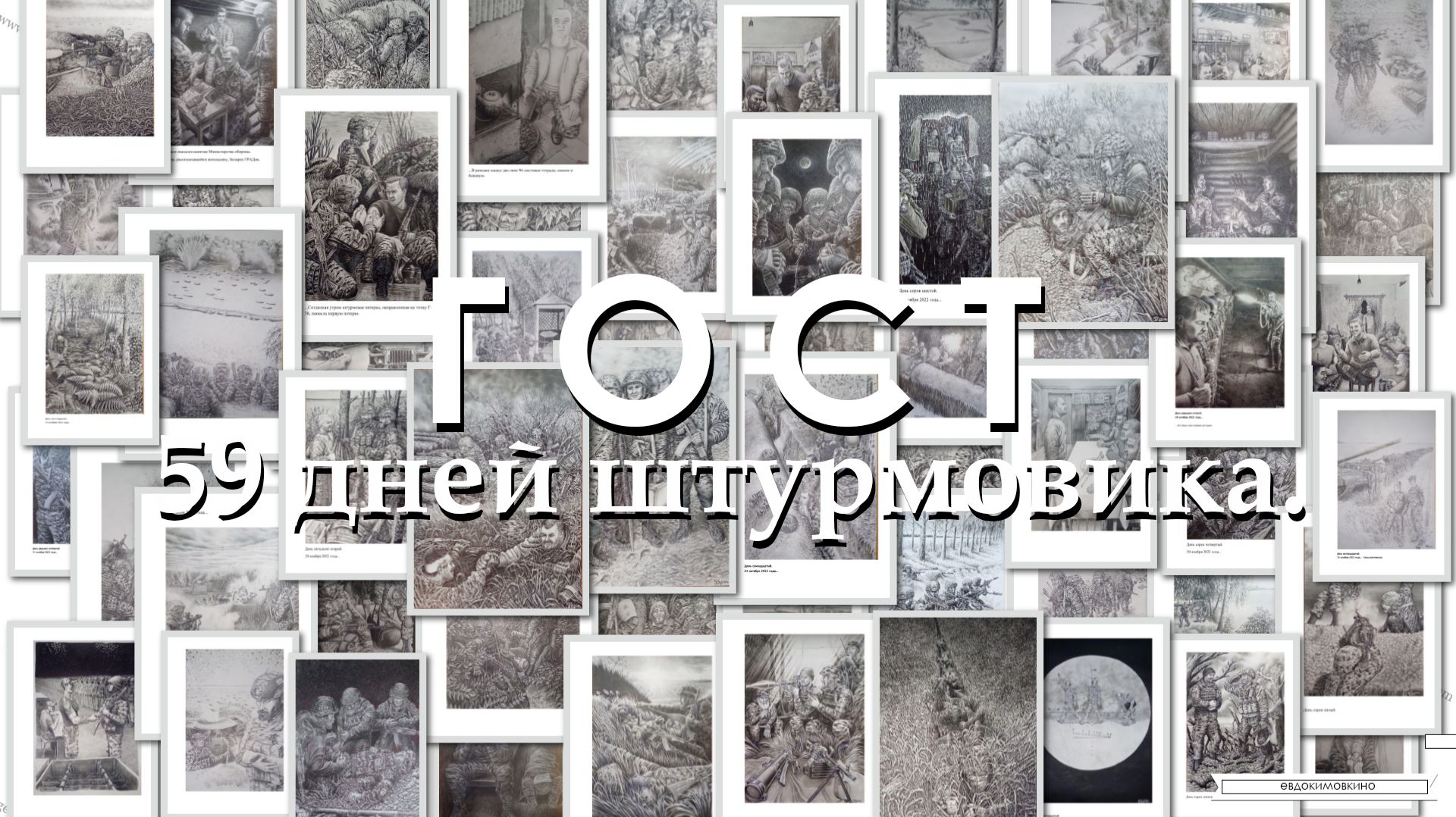 59 ДНЕЙ ШТУРМОВИКА.ГОСТ