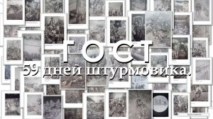 59 ДНЕЙ ШТУРМОВИКА.ГОСТ