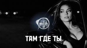 BRATVAZONE - ТАМ ГДЕ ТЫ 𝐆𝐀𝐍𝐆𝐒𝐓𝐄𝐑 𝐓𝐑𝐀𝐏 𝐂𝐀𝐑 𝐌𝐔𝐒𝐈𝐂