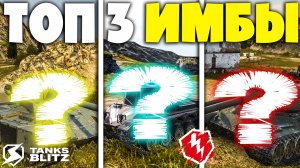 ТОП 3 САМЫХ СИЛЬНЫХ ПРЕМОВ В ИГРЕ - ИМБЫ В БЛИЦЕ! Танки blitz