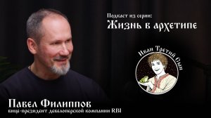 Жизнь в архетипе. Павел Филиппов. Иван третий сын
