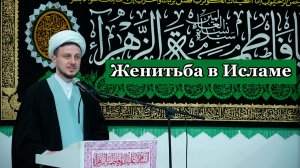 Пятничная проповедь-1. Женитьба в Исламе. Хаджи Джамал. 08.05.2026