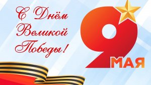С Днём Победы с праздником 9 мая