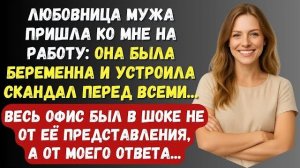 Истории из жизни|Любовница мужа пришла|Аудио рассказы|Аудиокниги слушать онлайн|Жизненные истории