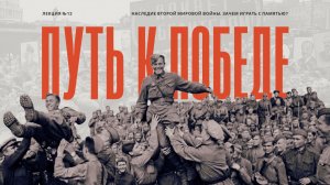 Наследие Второй мировой войны. Зачем играть с памятью?