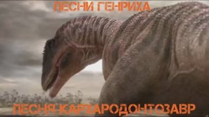 Песни Генриха - Песня Кархородонтозавр