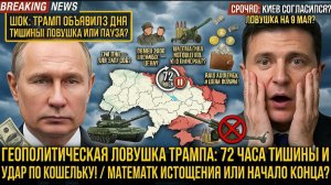 72 ЧАСА ТИШИНЫ! КАК ТРАМП, ПУТИН И ЗЕЛЕНСКИЙ ИГРАЮТ В ИГРУ БЕЗ ПРАВИЛ