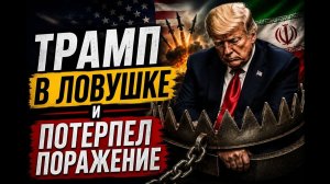 Перемирие сорвано — Трамп в ловушке и теряет контроль / Алекс Крайнер