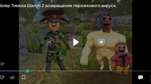 смотрим трейлер к фильму Тимоха Шалун возвращение пирожкового вируса 2 часть