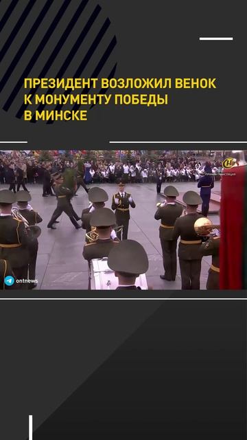 Президент возложил венок к монументу Победы в Минске