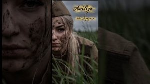 Amiliya- cover на песню Кукушка