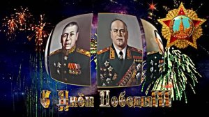 С 9 МАЯ!!! С Днём Победы!!! Праздничная музыкальная открытка 1 к Дню Победы 9 МАЯ!!!