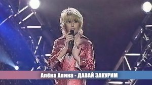 Алёна Апина - «Давай закурим» (Виват, Виктория)