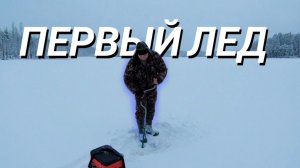 Первый лёд: Начало зимнего сезона в Карелии