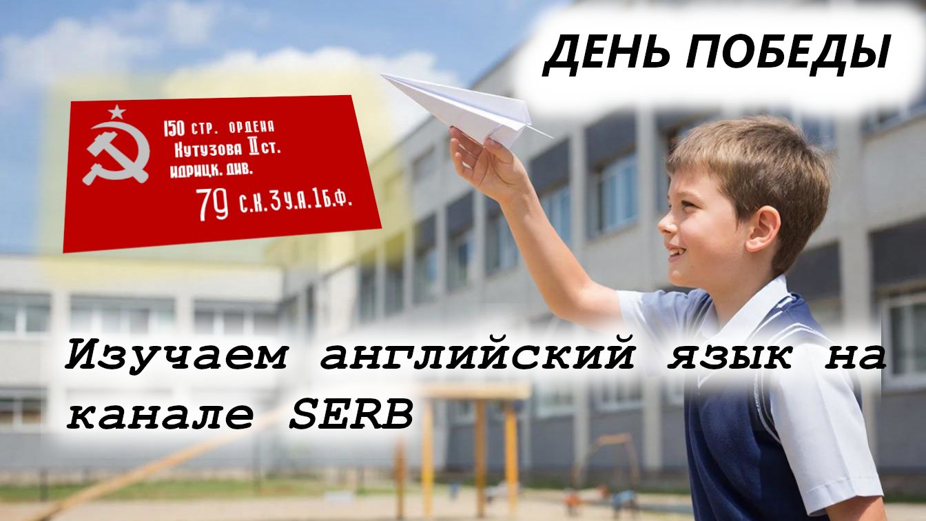 С ДНЕМ ПОБЕДЫ!!!Изучение английского языка на канале SERB DAY 642