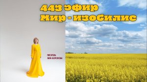 443 эфир. Мир Изобилие. Лена Воронова