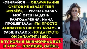 Катастрофа На День Благодарения Отец Отрёкся От Меня… Так Я Отреклась От Них В Ответ
