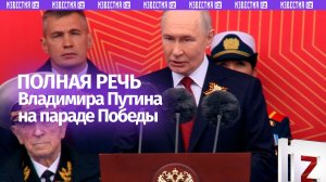 Путин: преданность Родине — это высшая правота. Речь президента на параде Победе