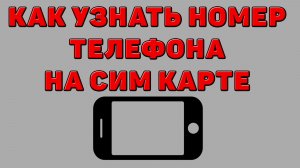 Как узнать номер Телефона на сим карте