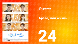 Браво, моя жизнь 1 сезон 24 серия
