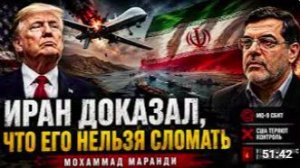 ИРАН ДОКАЗАЛ, ЧТО ЕГО НЕЛЬЗЯ СЛОМАТЬ _ Мохаммад Маранди