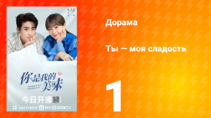 Ты — моя сладость 1 сезон 1 серия