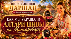 Понедельничный даршан с Ольгой Ворошириной: как мы украшали алтари Шивы на Мансароваре
