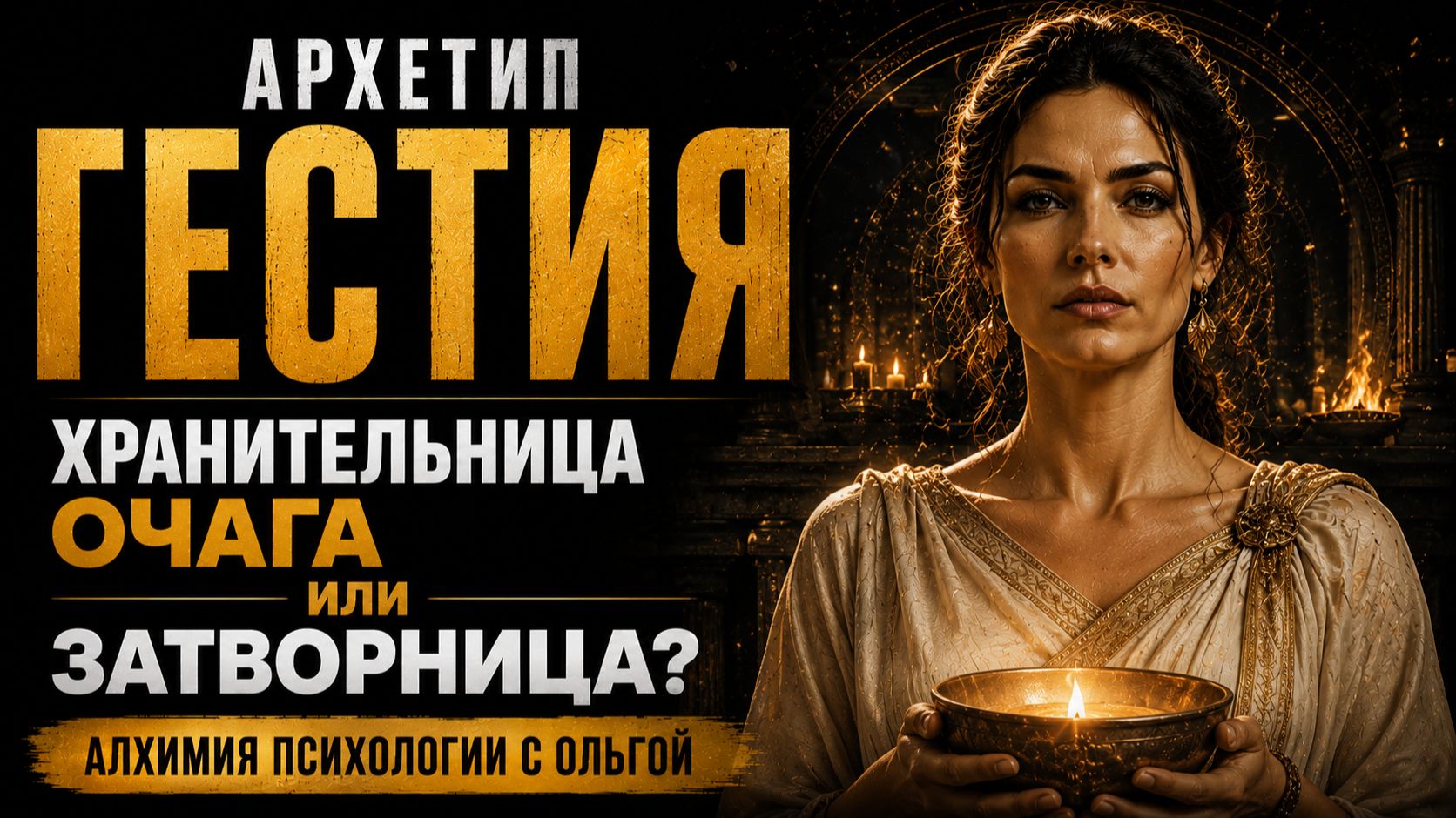 🔥 АРХЕТИП ГЕСТИЯ: Хранительница очага или затворница? Как найти партнёра, с которым можно молчать?