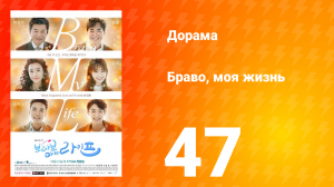Браво, моя жизнь 1 сезон 47 серия