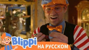 Блиппи и «Поиски сокровищ Кидда» | Блиппи на Русском | Изучай этот Мир вместе с Блиппи | Blippi