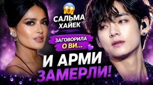 😱💜 Сальма Хайек призналась в восхищении Ви… и Арми не ожидали такого!