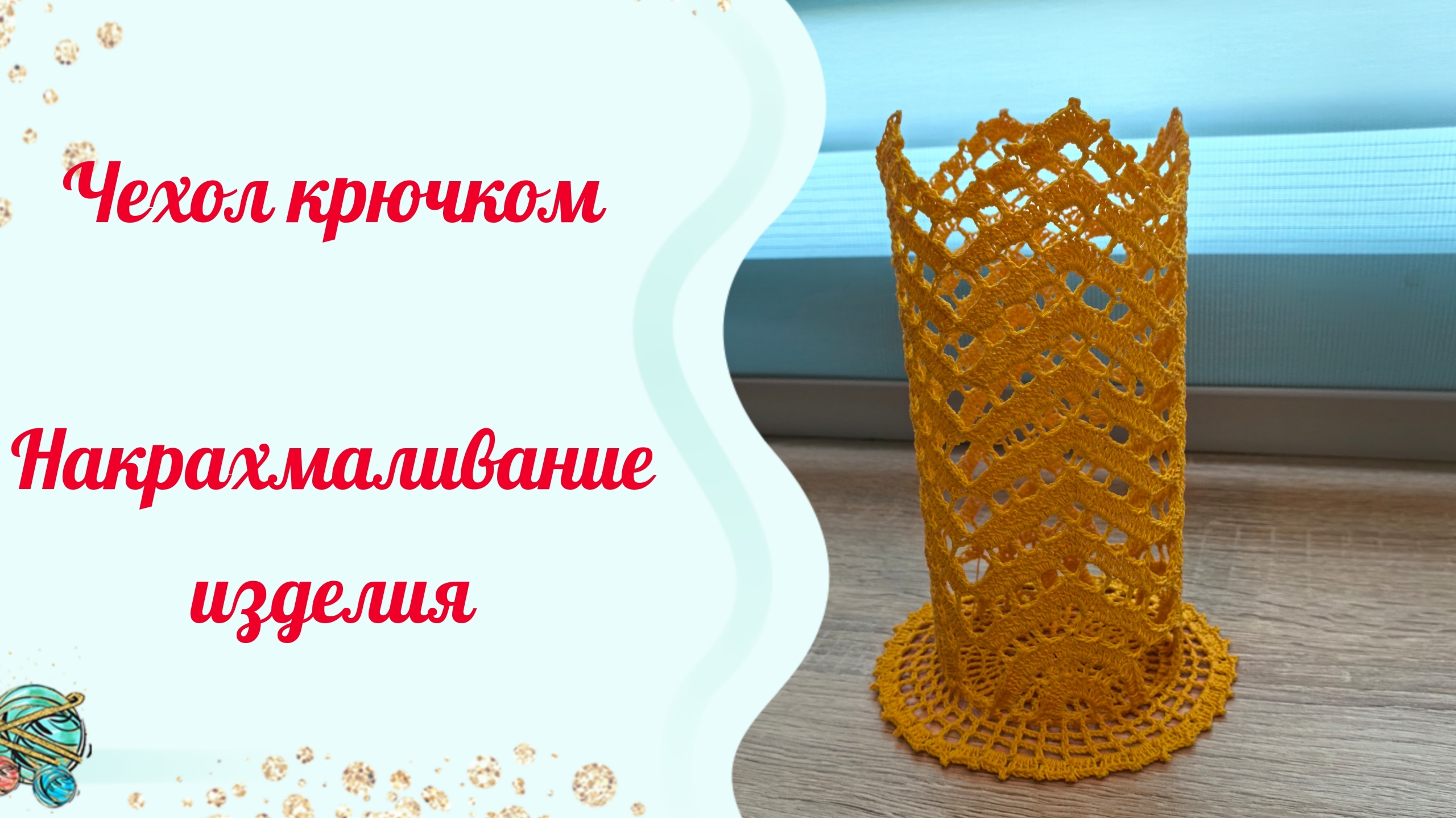 Как накрахмалить салфетку или чехол