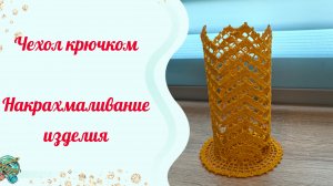 Как накрахмалить салфетку или чехол