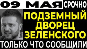 ШОК! ТАЙНЫЙ БУНКЕР ЗЕЛЕНСКОГО С БАРОМ И ТРОПИЧЕСКИМ НЕБОМ, ЕГО СЕКРЕТНЫЙ РАЙ