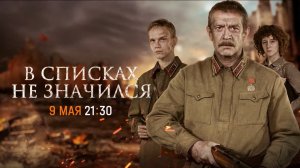 Премьера на НТВ. Фильм «В списках не значился» — 9 мая в 21:30