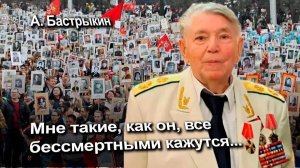 А. Бастрыкин Мне такие, как он, все бессмертными кажутся...