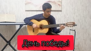 День победы!