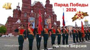 Парад Победы в Москве 9 мая 2026 года. Самая полная версия. Прямая трансляция 1 канала.
