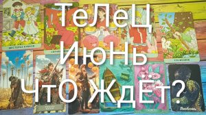 #ТЕЛЕЦ ТАРО-ПРОГНОЗ ИЮНЬ 💖💖💖#ГаданиеНаБудущее#ТароПрогноз#ТароГадание#ГаданиеНаМесяцИюнь